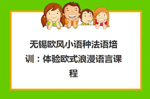 无锡欧风小语种法语培训 体验欧式浪漫语言课程
