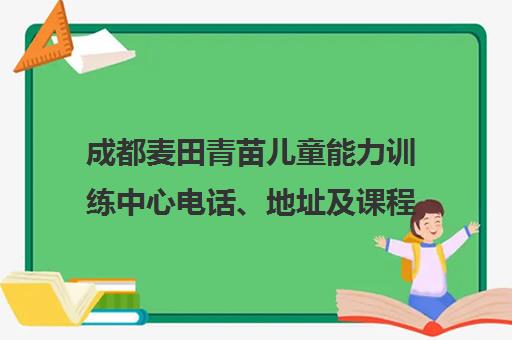 成都麦田青苗儿童能力训练中心电话、地址及课程介绍 成都麦田青苗儿童能力训练中心电话、地址及课程介绍