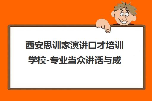 西安思训家演讲口才培训学校-专业当众讲话与成人演讲口才班