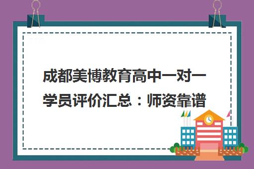 成都美博教育高中一对一学员评价汇总 师资靠谱 价格合理