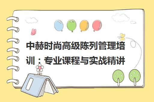 中赫时尚高级陈列管理培训 专业课程与实战精讲