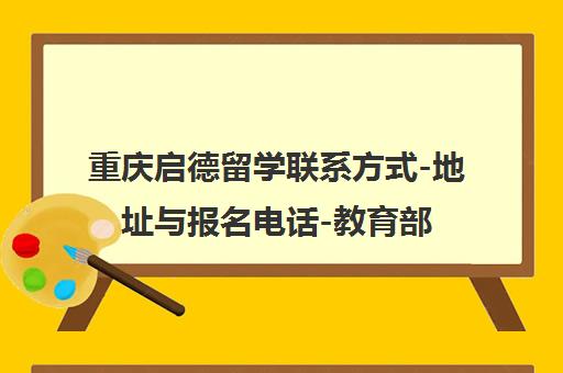 重庆启德留学联系方式-地址与报名电话-教育部认证留学机构