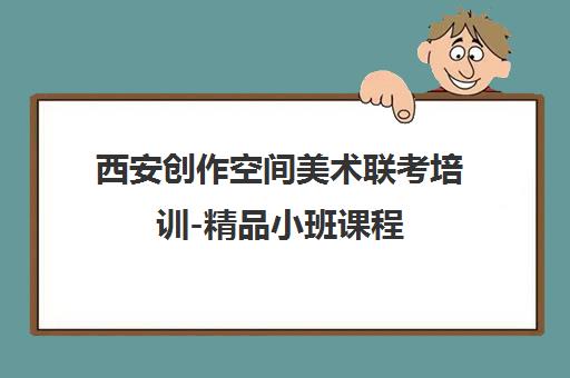 西安创作空间美术联考培训-精品小班课程