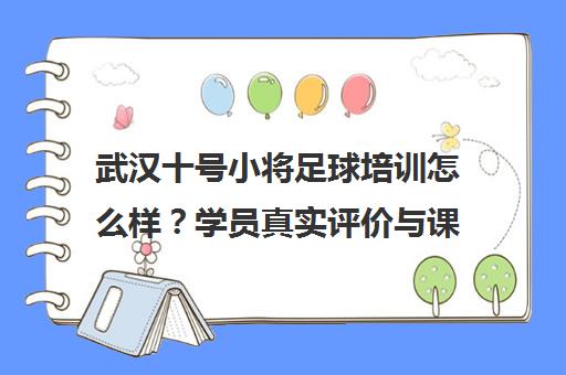 武汉十号小将足球培训怎么样?学员真实评价与课程特色深度解析