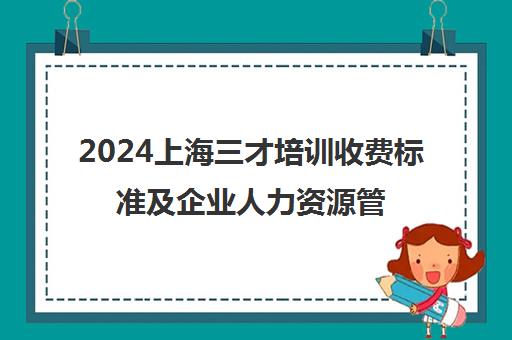 2024上海三才培训收费标准及企业人力资源管理师报考指南