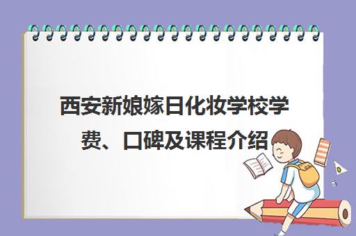 西安新娘嫁日化妆学校学费、口碑及课程介绍 - 西安化妆培训