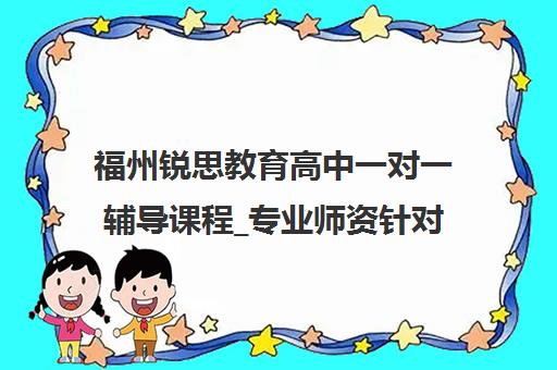 福州锐思教育高中一对一辅导课程_专业师资针对性教学