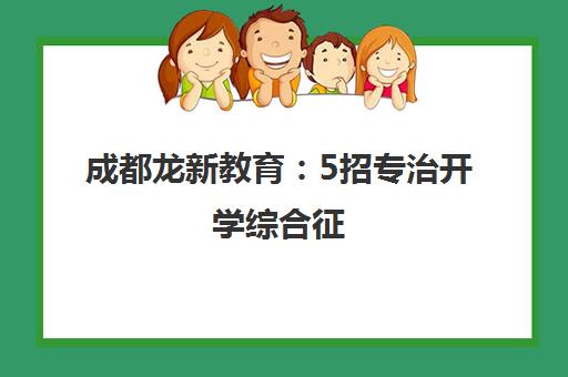 成都龙新教育 5招专治开学综合征 帮孩子快速收心迎新学期