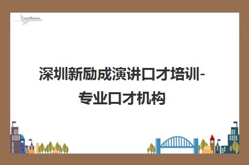 深圳新励成演讲口才培训-专业口才机构