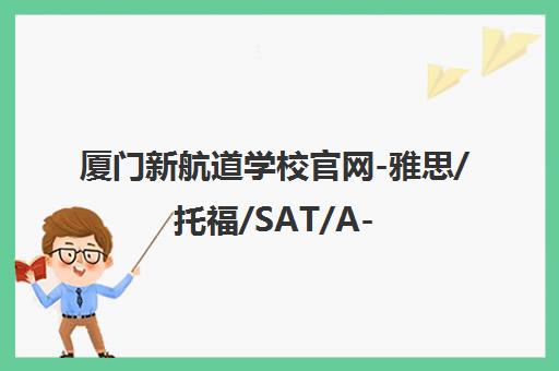厦门新航道学校官网-雅思/托福/SAT/A-Level/留学英语培训课程
