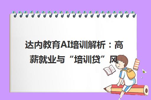 达内教育AI培训解析 高薪就业与“培训贷”风险并存 达内教育AI培训解析 高薪就业与“培训贷”风险并存