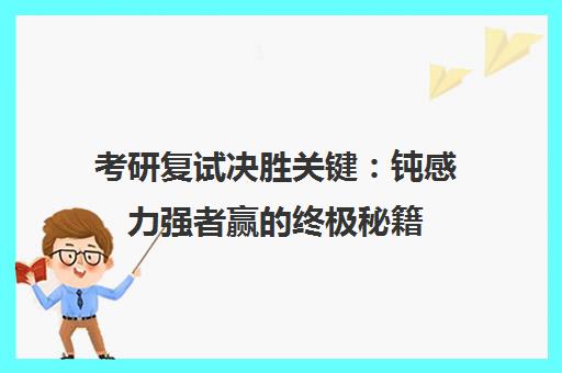 考研复试决胜关键 钝感力强者赢的终极秘籍