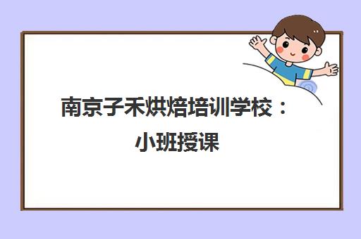 南京子禾烘焙培训学校 小班授课 零基础学西点创业