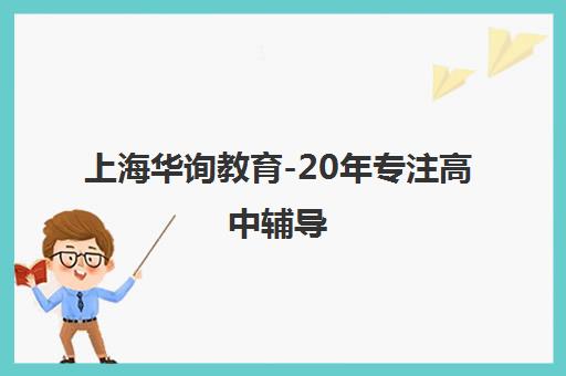 上海华询教育-20年专注高中辅导 小班全科量身定制提升成绩 上海华询教育-20年专注高中辅导 小班全科量身定制提升成绩