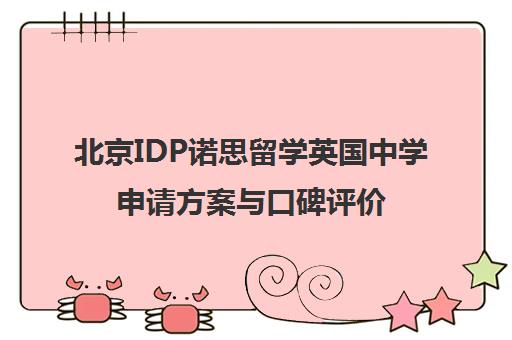 北京IDP诺思留学英国中学申请方案与口碑评价 北京IDP诺思留学英国中学申请方案与口碑评价