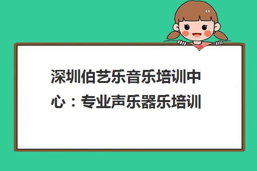 深圳伯艺乐音乐培训中心 专业声乐器乐培训 零基础一对一教学