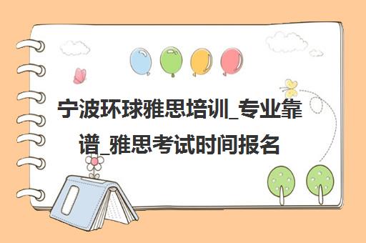 宁波环球雅思培训_专业靠谱_雅思考试时间报名_官方推荐 宁波环球雅思培训_专业靠谱_雅思考试时间报名_官方推荐