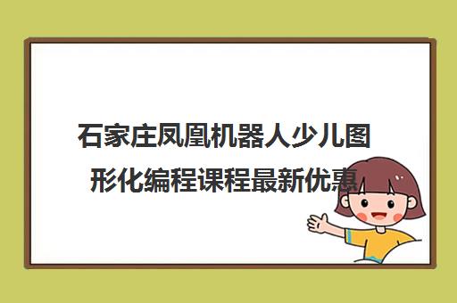 石家庄凤凰机器人少儿图形化编程课程最新优惠
