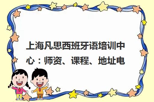 上海凡思西班牙语培训中心 师资、课程、地址电话全介绍 上海凡思西班牙语培训中心 师资、课程、地址电话全介绍