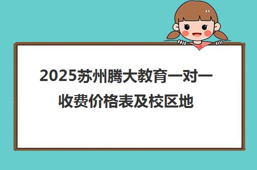 2025苏州腾大教育一对一收费价格表及校区地址一览