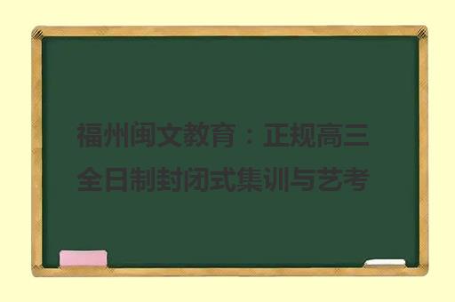 福州闽文教育 正规高三全日制封闭式集训与艺考文补学校 福州闽文教育 正规高三全日制封闭式集训与艺考文补学校