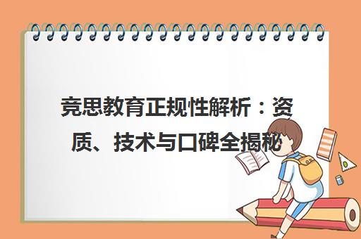 竞思教育正规性解析 资质、技术与口碑全揭秘