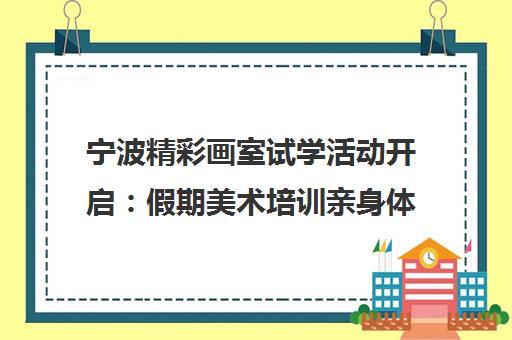 宁波精彩画室试学活动开启 假期美术培训亲身体验 宁波精彩画室试学活动开启 假期美术培训亲身体验