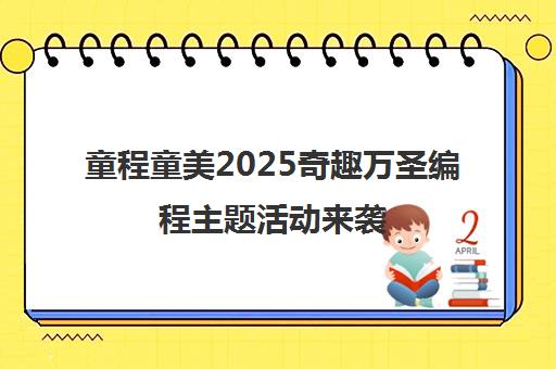 童程童美2025奇趣万圣编程主题活动来袭 科技点亮狂欢 童程童美2025奇趣万圣编程主题活动来袭 科技点亮狂欢