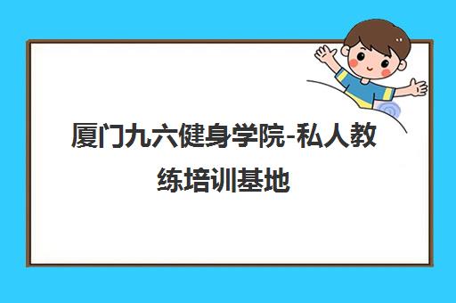 厦门九六健身学院-私人教练培训基地 厦门九六健身学院-私人教练培训基地