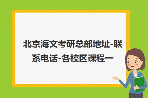 北京海文考研总部地址-联系电话-各校区课程一览