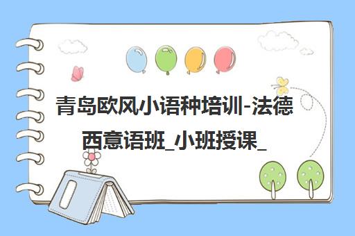 青岛欧风小语种培训-法德西意语班_小班授课_量身定制课程
