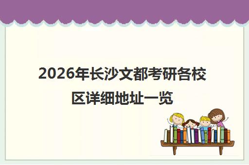 2026年长沙文都考研各校区详细地址一览（附联系电话）