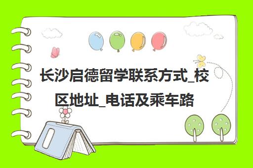 长沙启德留学联系方式_校区地址_电话及乘车路线