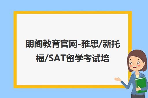 朗阁教育官网-雅思/新托福/SAT留学考试培训基地 朗阁教育官网-雅思/新托福/SAT留学考试培训基地