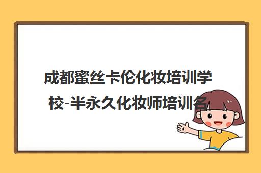 成都蜜丝卡伦化妆培训学校-半永久化妆师培训名校