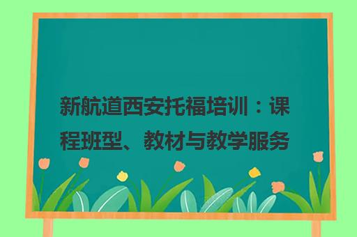 新航道西安托福培训 课程班型、教材与教学服务
