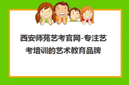 西安师苑艺考官网-专注艺考培训的艺术教育品牌