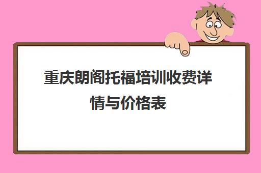 重庆朗阁托福培训收费详情与价格表