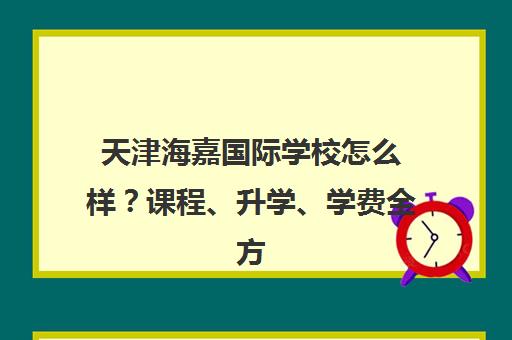天津海嘉国际学校怎么样?课程、升学、学费全方位解读
