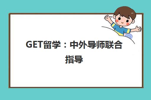 GET留学 中外导师联合指导 一站式美英留学申请与职业规划