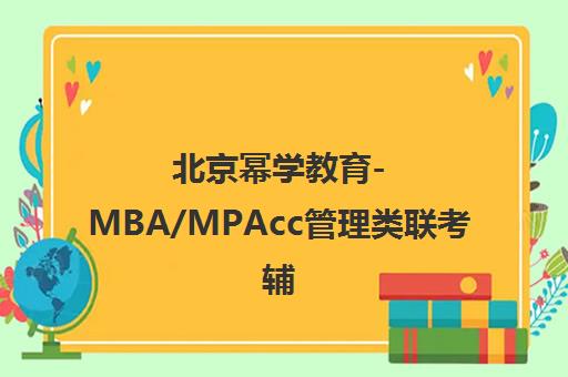 北京幂学教育-MBA/MPAcc管理类联考辅导-专业师资