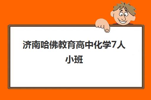 济南哈佛教育高中化学7人小班 快速提分授方法 济南哈佛教育高中化学7人小班 快速提分授方法