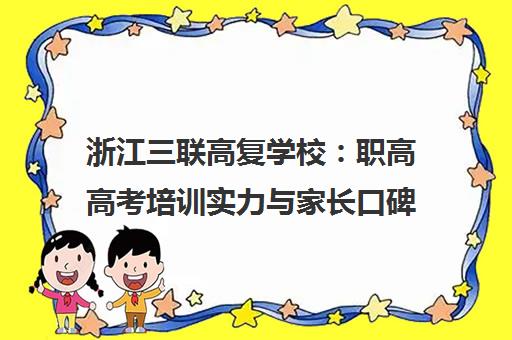 浙江三联高复学校 职高高考培训实力与家长口碑双优之选