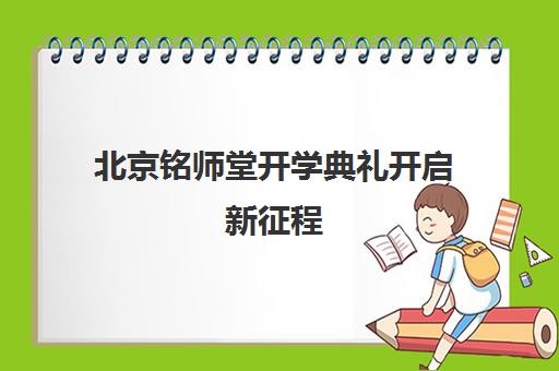 北京铭师堂开学典礼开启新征程