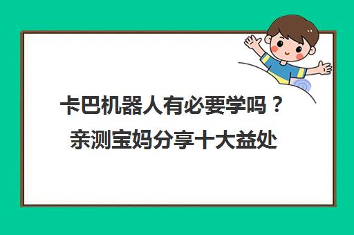 卡巴机器人有必要学吗?亲测宝妈分享十大益处
