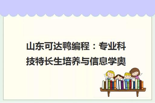 山东可达鸭编程 专业科技特长生培养与信息学奥赛培训 山东可达鸭编程 专业科技特长生培养与信息学奥赛培训