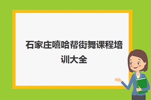 石家庄嘻哈帮街舞课程培训大全 石家庄嘻哈帮街舞课程培训大全