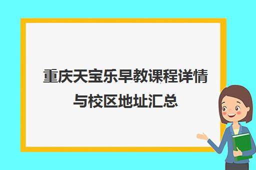 重庆天宝乐早教课程详情与校区地址汇总