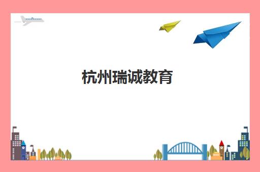 杭州瑞诚教育 - 建工行业一站式学习平台 杭州瑞诚教育 - 建工行业一站式学习平台