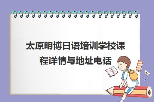 太原明博日语培训学校课程详情与地址电话 太原明博日语培训学校课程详情与地址电话